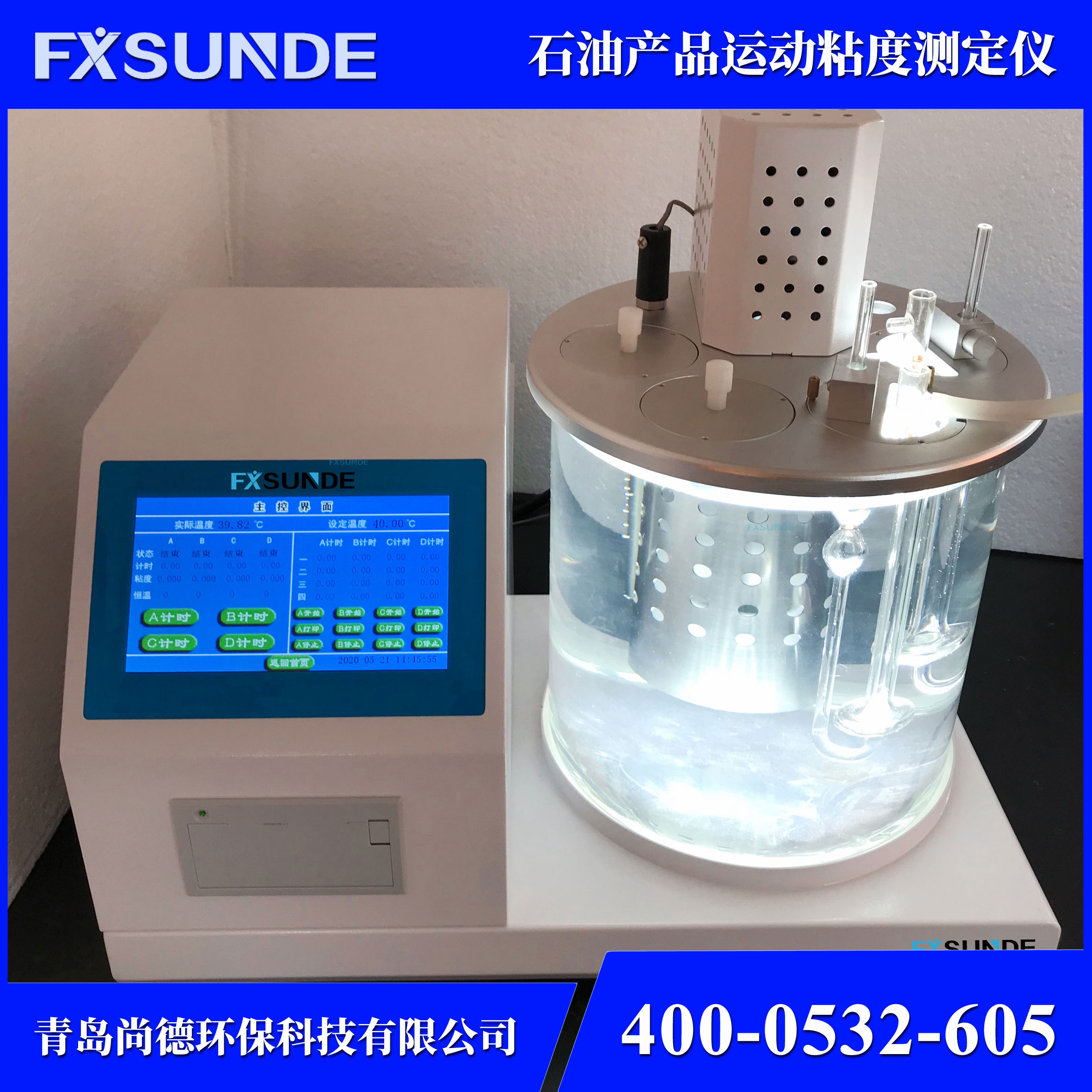 SN-ND 石油產(chǎn)品運動粘度測定儀 油品檢測儀